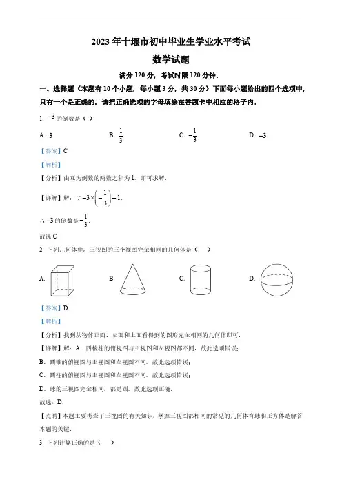 2023年湖北省十堰市中考数学真题(解析版)