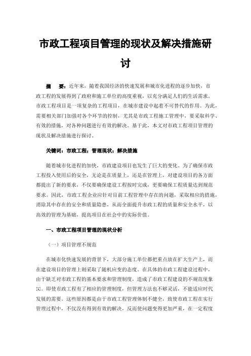 市政工程项目管理的现状及解决措施研讨
