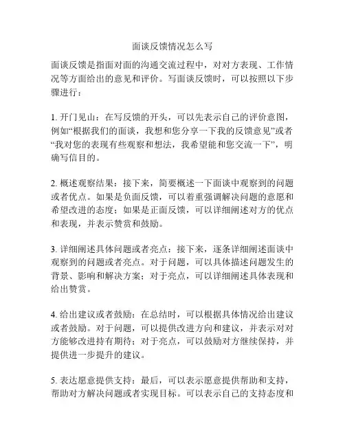 面谈反馈情况怎么写