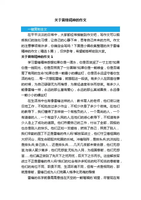 关于雷锋精神的作文（精选5篇）