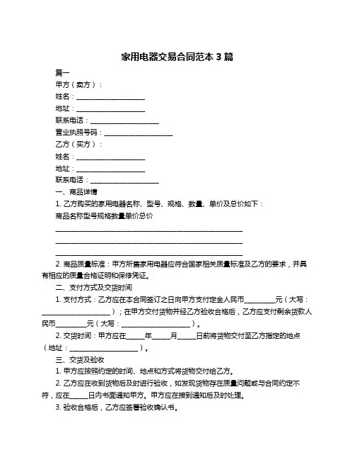 家用电器交易合同范本3篇