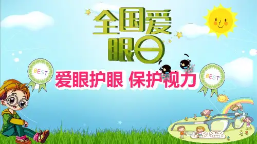 爱眼护眼保护视力全国爱眼日宣传教育主题班会PPT教学课件