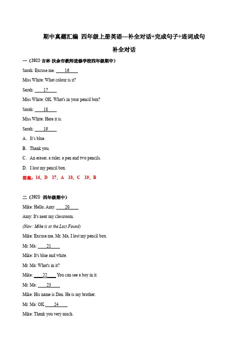【期中真题分类汇编】四年级上册英语--补全对话连词成句完成句子