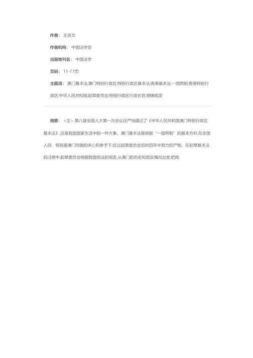 论澳门特别行政区基本法的特点