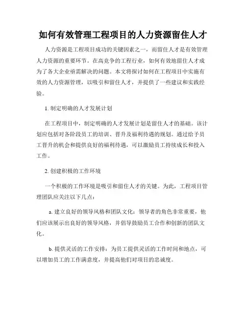如何有效管理工程项目的人力资源留住人才