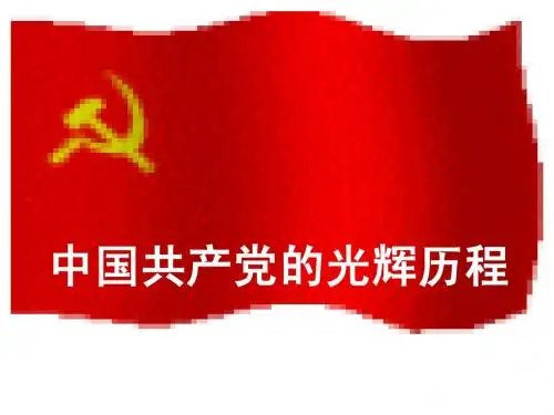 中国共产党的光辉历程_党史