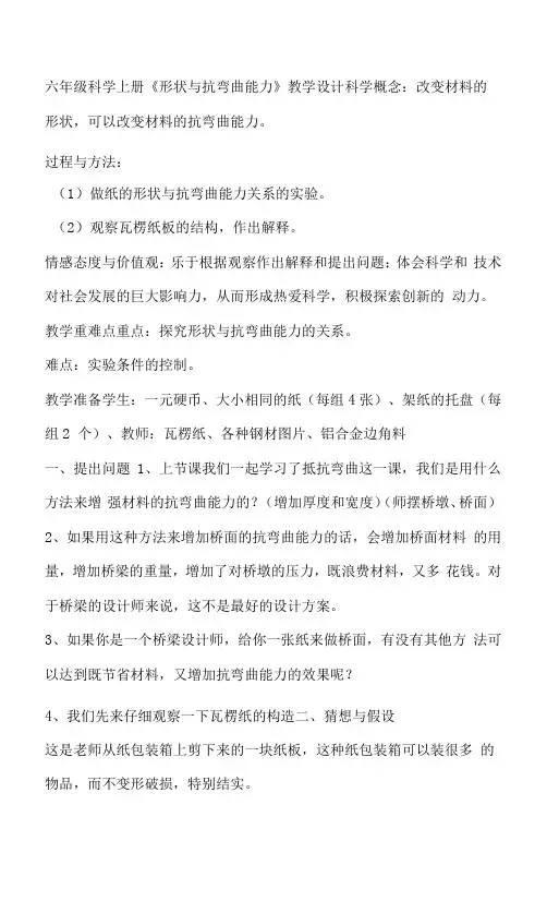 小学科学教育科学六年级上册形状与结构六年级科学上册《形状与抗弯曲能力》教学设计