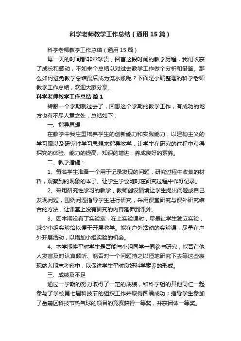 科学老师教学工作总结（通用15篇）