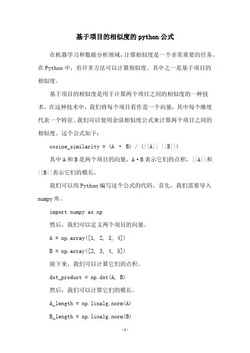 基于项目的相似度的python公式