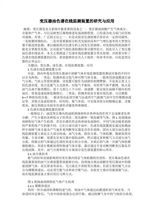 变压器油色谱在线监测装置的研究与应用