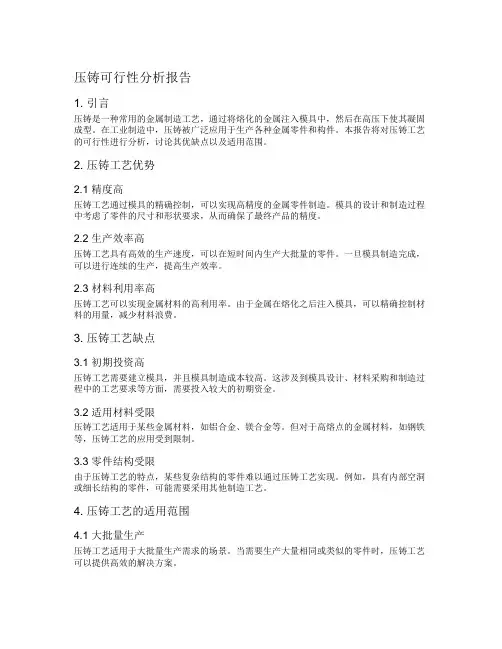压铸可行性分析报告