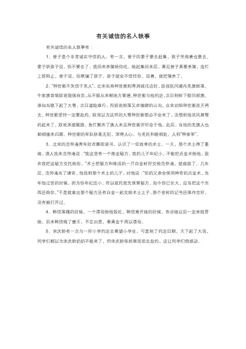 有关诚信的名人轶事
