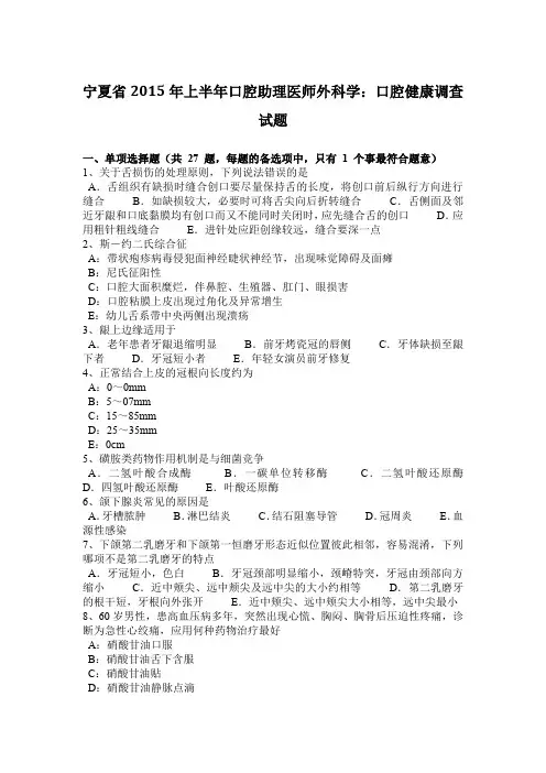 宁夏省2015年上半年口腔助理医师外科学:口腔健康调查试题