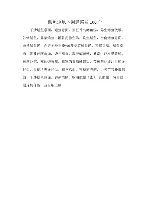 鳝鱼炖地卜创意菜名100个