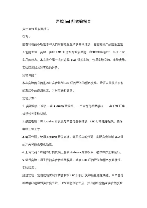 声控led灯实验报告