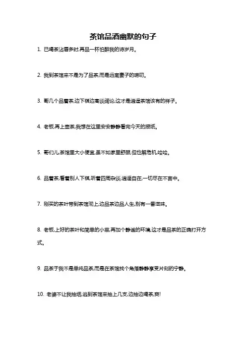 茶馆品酒幽默的句子