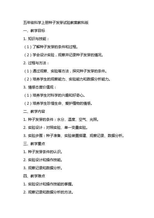 五年级科学上册种子发芽试验教案教科版