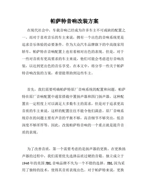 帕萨特音响改装方案