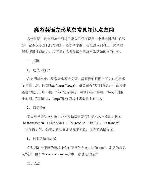 高考英语完形填空常见知识点归纳