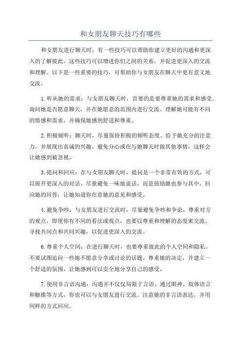 和女朋友聊天技巧有哪些