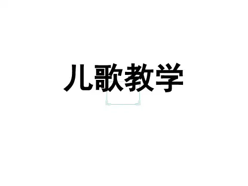 幼儿文学儿歌教学课件