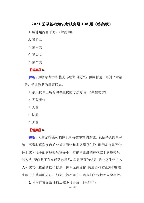 2021医学基础知识考试真题106题(答案版)