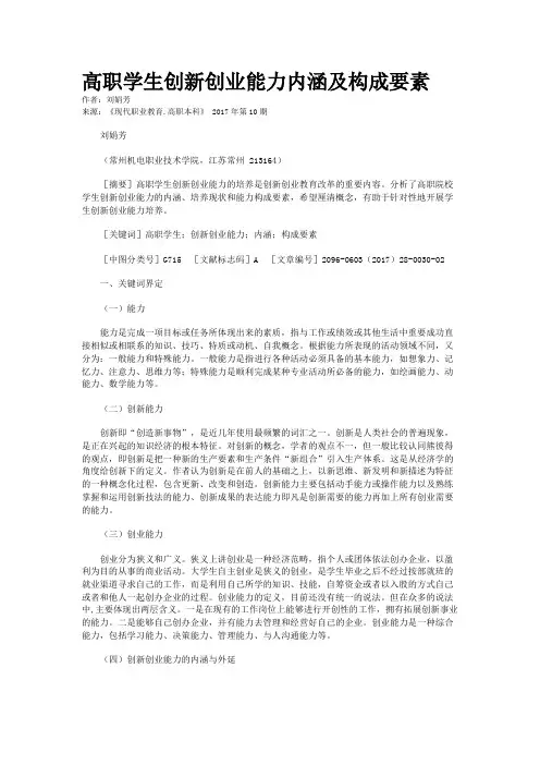 高职学生创新创业能力内涵及构成要素