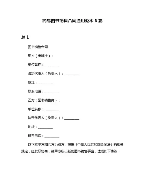 简易图书销售合同通用范本6篇