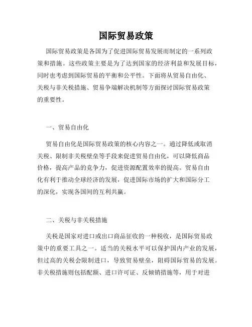 国际贸易政策