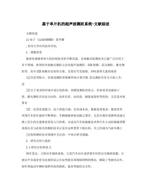 基于单片机的超声波测距系统-文献综述