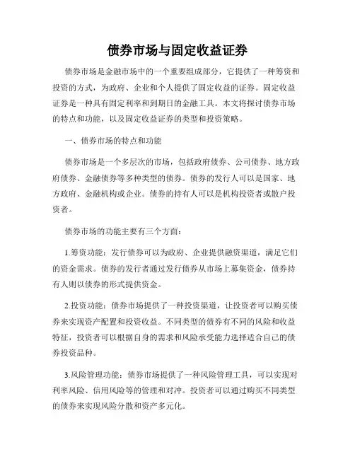 债券市场与固定收益证券