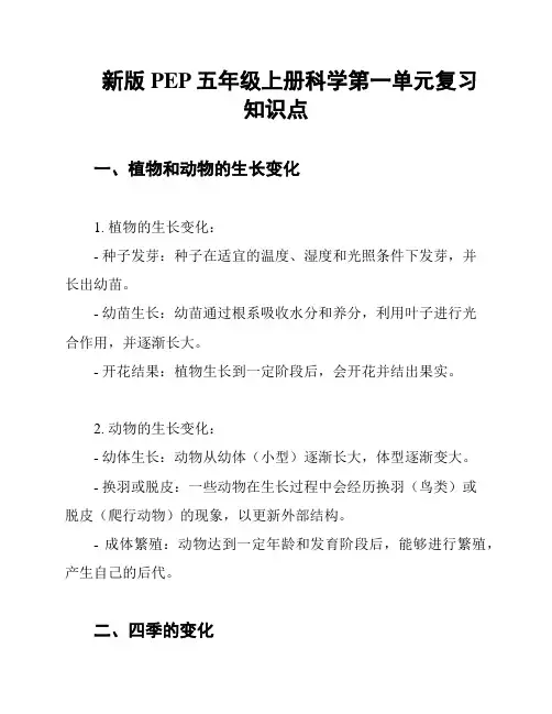 新版PEP五年级上册科学第一单元复习知识点
