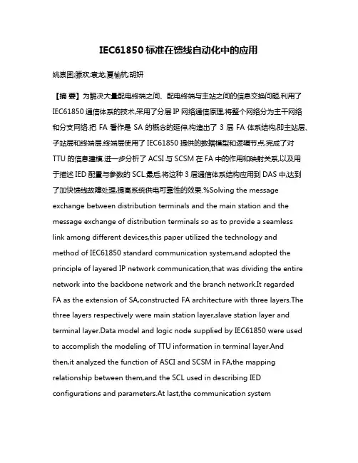 IEC61850标准在馈线自动化中的应用