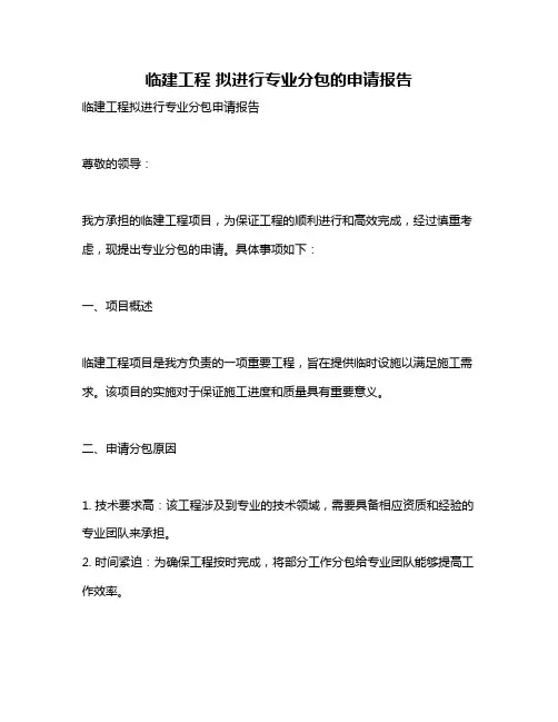 临建工程 拟进行专业分包的申请报告