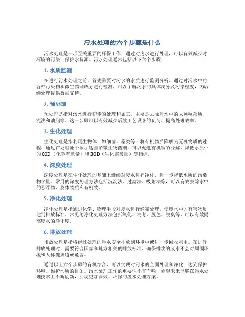 污水处理的六个步骤是什么