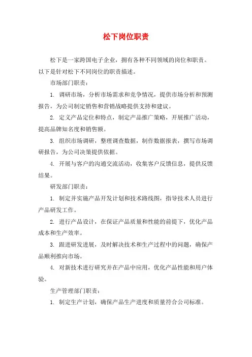 松下岗位职责