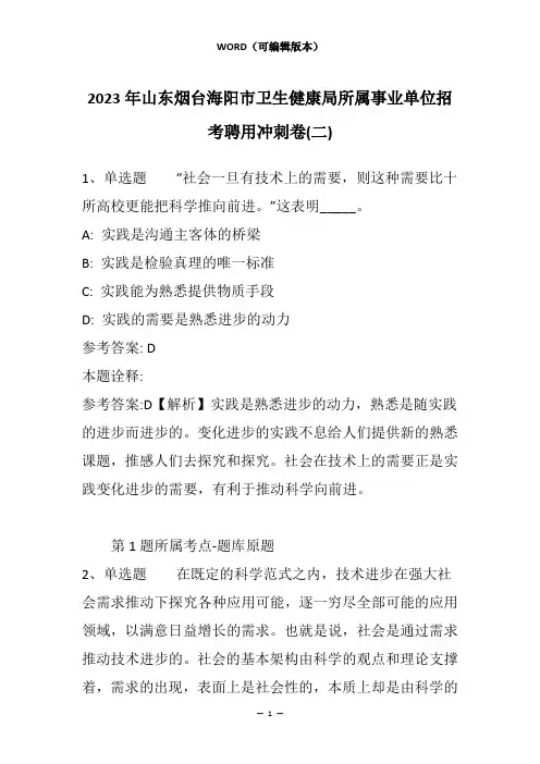2023年山东烟台海阳市卫生健康局所属事业单位招考聘用冲刺卷(二)