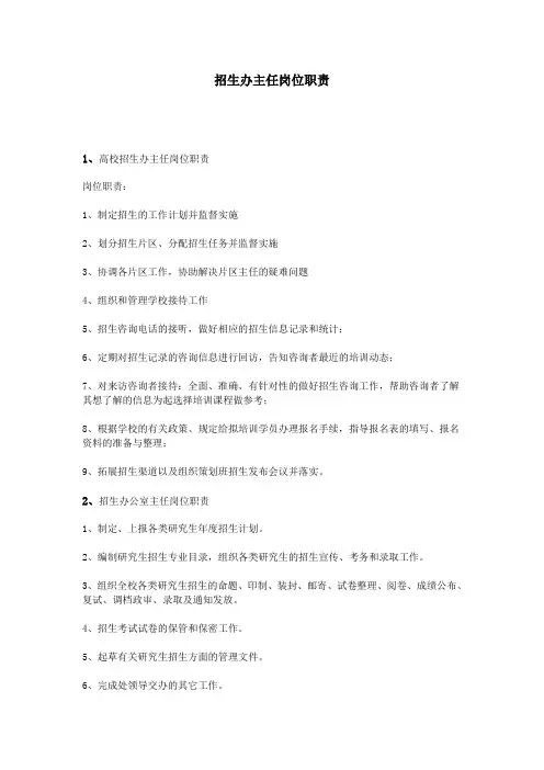 (完整版)招生办主任岗位职责