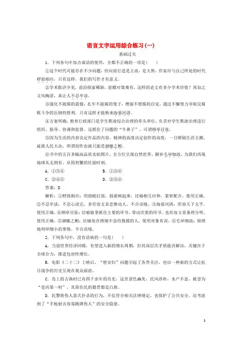 2020版高考语文一轮复习全程训练计划天天练25语言文字运用综合练习(一)(含解析)