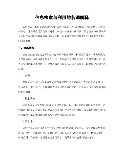 信息检索与利用的名词解释