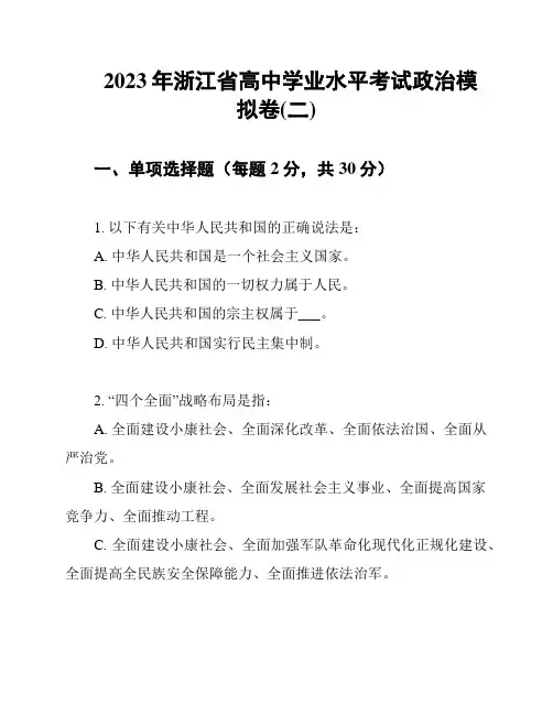 2023年浙江省高中学业水平考试政治模拟卷(二)