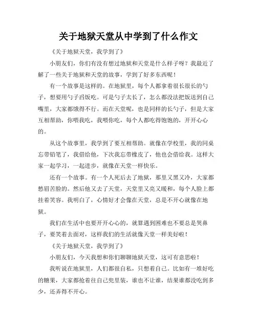 关于地狱天堂从中学到了什么作文
