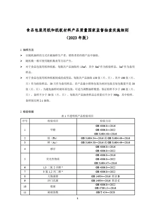 食品包装用纸和纸板材料产品质量国家监督抽查实施细则