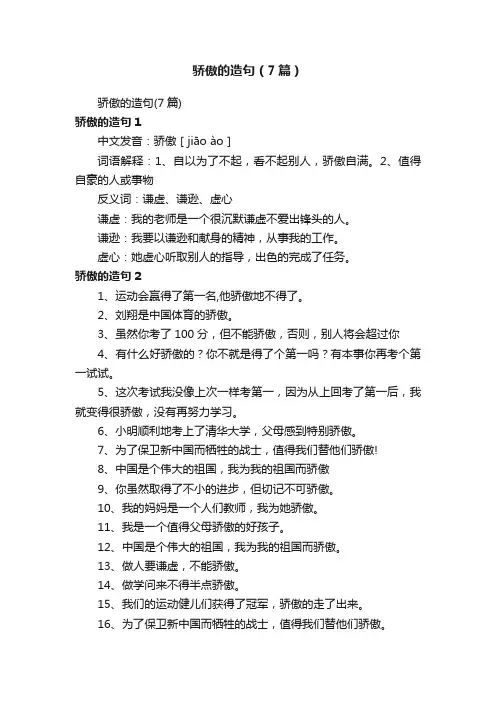 骄傲的造句（7篇）