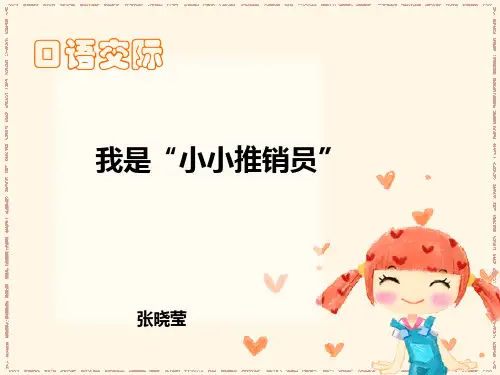 口语交际：我是小小推销员