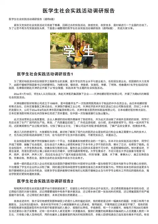 医学生社会实践活动调研报告