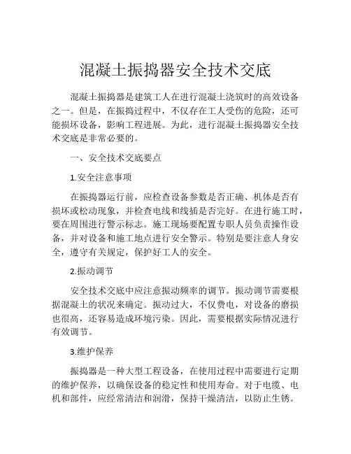 混凝土振捣器安全技术交底