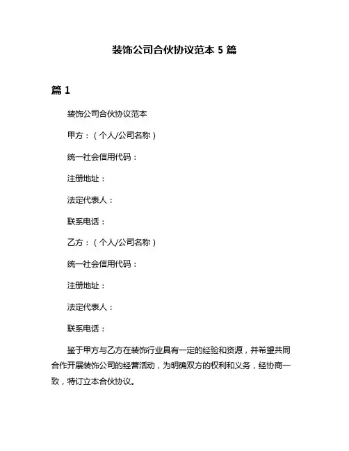 装饰公司合伙协议范本5篇