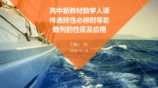 高中新教材数学人课件选择性必修时等差数列的性质及应用