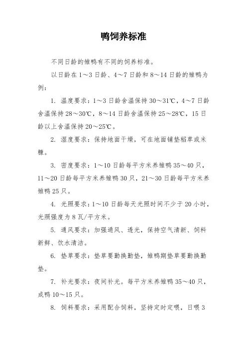 鸭饲养标准